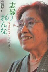 志縁のおんな　もろさわようことわたしたち