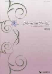 うつ病治療の新たなストラテジー　増刊号