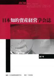 日本知的資産経営学会誌　第７号