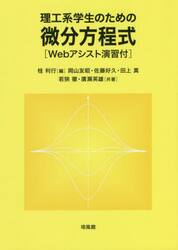 理工系学生のための微分方程式　Ｗｅｂアシスト演習付