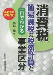 消費税簡易課税の税額計算と一目でわかる事業区分　令和３年１２月改訂