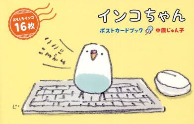 インコちゃん　ポストカードブック