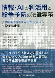情報・ＡＩの利活用と紛争予防の法律実務　関連裁判例の分析からみる紛争防止策