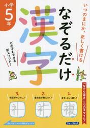 なぞるだけ漢字小学５年　いつのまにか、正しく書ける