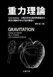 重力理論　Ｇｒａｖｉｔａｔｉｏｎ−古典力学から相対性理論まで，時空の幾何学から宇宙の構造へ