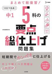 中１　５科の要点総仕上げ問題集
