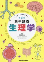 集中講義生理学　カラーイラストで学ぶ