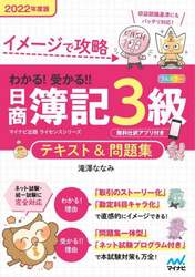 イメージで攻略わかる！受かる！！日商簿記３級テキスト＆問題集　２０２２年度版