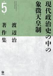 渡辺治著作集　第５巻