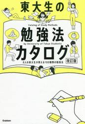 東大生の勉強法カタログ　８人の東大生が教える１００種類の勉強法