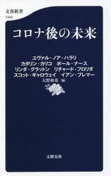 コロナ後の未来