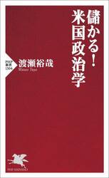 儲かる！米国政治学