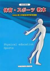 体育・スポーツ教本　〔２０２２〕改訂新版