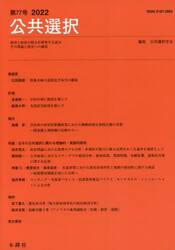 公共選択　経済と政治の接点を研究する試み　その理論と現実への適用　第７７号（２０２２）