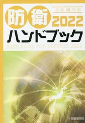 防衛ハンドブック　２０２２