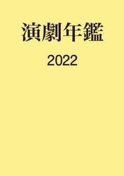 演劇年鑑　２０２２