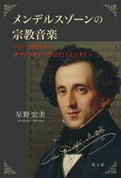 メンデルスゾーンの宗教音楽　バッハ復活からオラトリオ《パウロ》と《エリヤ》へ