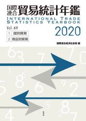 国際連合貿易統計年鑑　２０２０（Ｖｏｌ．６９）　２巻セット