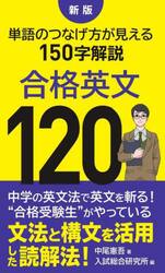 合格英文１２０　単語のつなげ方が見える１５０字解説