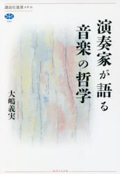 演奏家が語る音楽の哲学