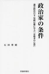 政治家の条件　議会政治の父・尾崎行雄に学ぶ「有権者の心得」