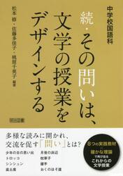 続・その問いは、文学の授業をデザインする　中学校国語科