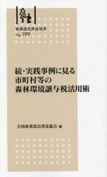 続・実践事例に見る市町村等の森林環境譲与