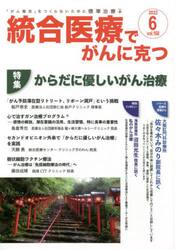統合医療でがんに克つ　ＶＯＬ．１６８（２０２２．６）