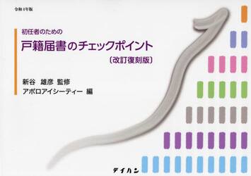 初任者のための戸籍届書のチェックポイント