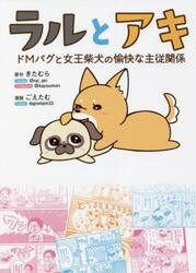 ラルとアキ　ドＭパグと女王柴犬の愉快な主従関係