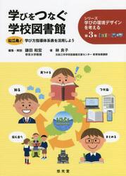 学びをつなぐ学校図書館　松江発！学び方指導体系表を活用しよう