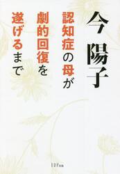 認知症の母が劇的回復を遂げるまで