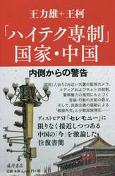 「ハイテク専制」国家・中国　内側からの警告