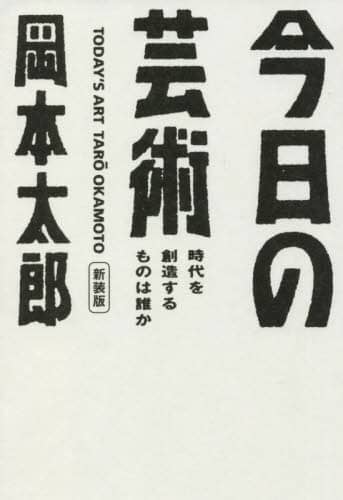 Book Search 検索結果 |岡本太郎| 株式会社 未来屋書店 店頭在庫検索