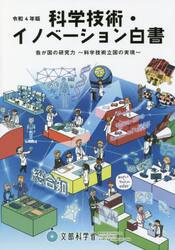 科学技術・イノベーション白書　令和４年版