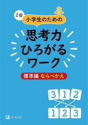 Ｚ会小学生のための思考力ひろがるワーク　標準編ならべかえ