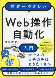 世界一やさしいＷｅｂ操作自動化入門