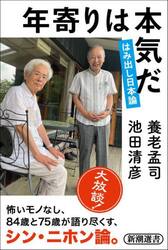 年寄りは本気だ　はみ出し日本論
