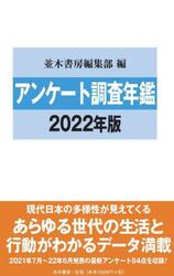 アンケート調査年鑑　２０２２年版