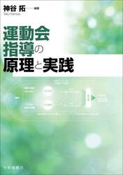 運動会指導の原理と実践