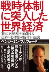 戦時体制に突入した世界経済　「闇の支配者」が画策する欧米中心体制の解体が始まる