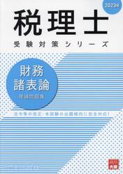 財務諸表論理論問題集　２０２３年