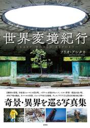 世界変境紀行