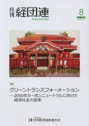 月刊　経団連　２０２２年８月号