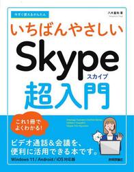 今すぐ使えるかんたんいちばんやさしいＳｋｙｐｅ超入門