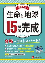 高校入試１５時間完成生命と地球　合格へラストスパート！