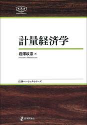 計量経済学