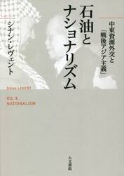 石油とナショナリズム　中東資源外交と「戦後アジア主義」