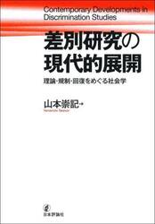 差別研究の現代的展開　理論・規制・回復をめぐる社会学