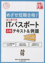 はじめてのＩＴパスポート合格テキスト＆例題